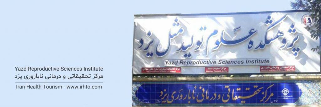 Yazd Reproductive Sciences Institute - IRAN Health Tourism Organizer ...